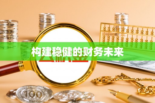 湘东构建稳健的财务未来