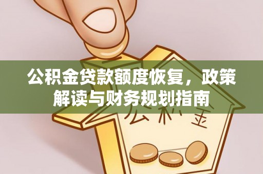 湘东公积金贷款额度恢复，政策解读与财务规划指南