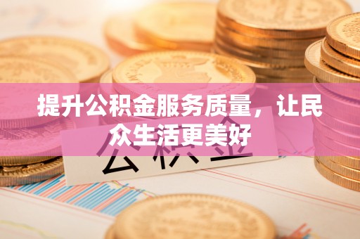 湘东提升公积金服务质量，让民众生活更美好