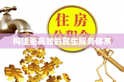 湘东构建更高效的民生服务体系