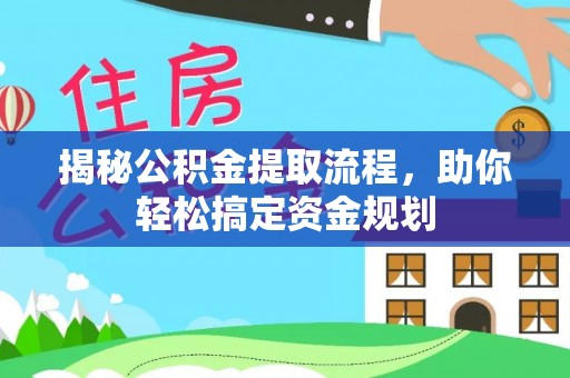 湘东揭秘公积金提取流程，助你轻松搞定资金规划