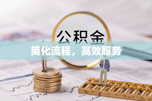 湘东简化流程，高效服务