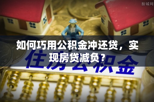 湘东如何巧用公积金冲还贷，实现房贷减负？