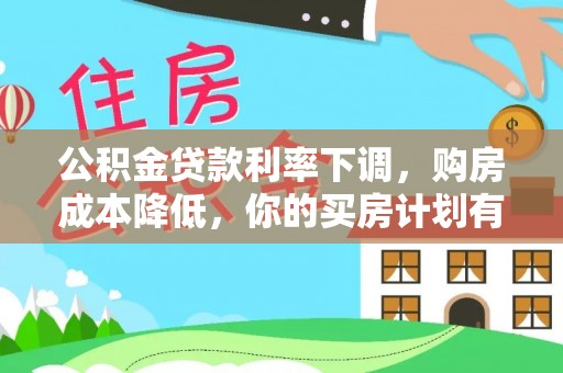 湘东公积金贷款利率下调，购房成本降低，你的买房计划有变吗？