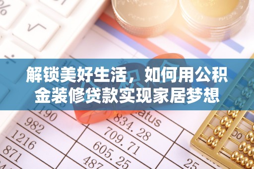 湘东解锁美好生活，如何用公积金装修贷款实现家居梦想