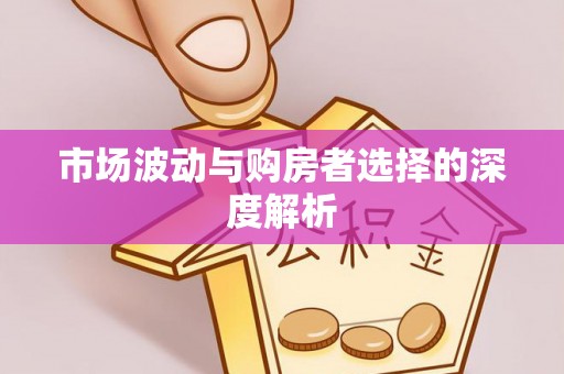 湘东市场波动与购房者选择的深度解析