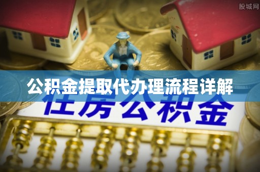 湘东公积金提取代办理流程详解