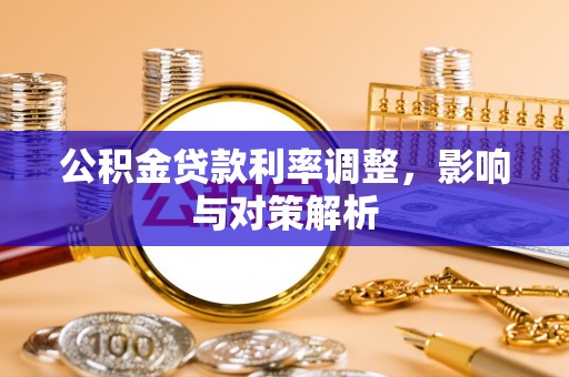湘东公积金贷款利率调整，影响与对策解析