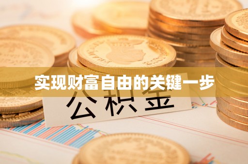 湘东实现财富自由的关键一步