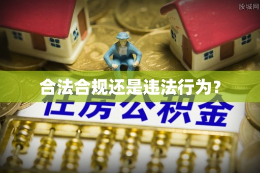 湘东合法合规还是违法行为？