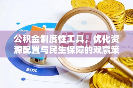 湘东公积金制度性工具，优化资源配置与民生保障的双赢策略