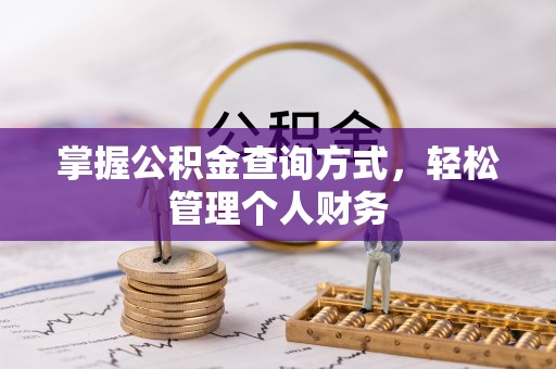 湘东掌握公积金查询方式，轻松管理个人财务
