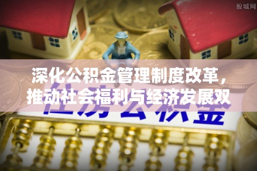 湘东深化公积金管理制度改革，推动社会福利与经济发展双轨并行