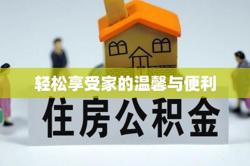 湘东轻松享受家的温馨与便利