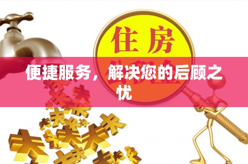 湘东便捷服务，解决您的后顾之忧
