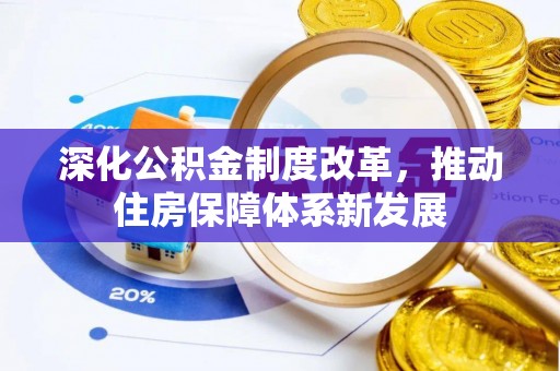 湘东深化公积金制度改革，推动住房保障体系新发展