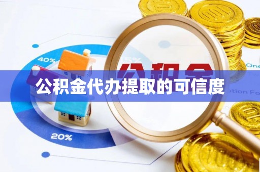湘东公积金代办提取的可信度