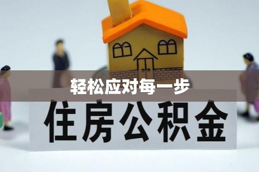 湘东轻松应对每一步