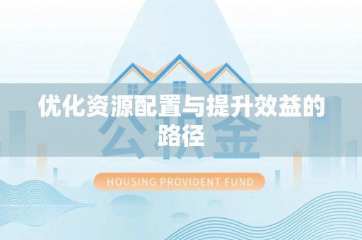 湘东优化资源配置与提升效益的路径