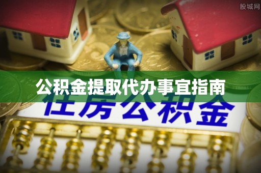 湘东公积金提取代办事宜指南