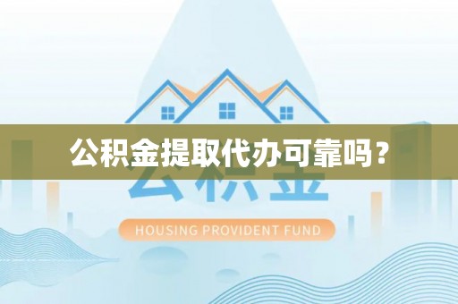 湘东公积金提取代办可靠吗？
