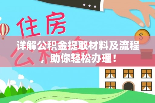湘东详解公积金提取材料及流程，助你轻松办理！