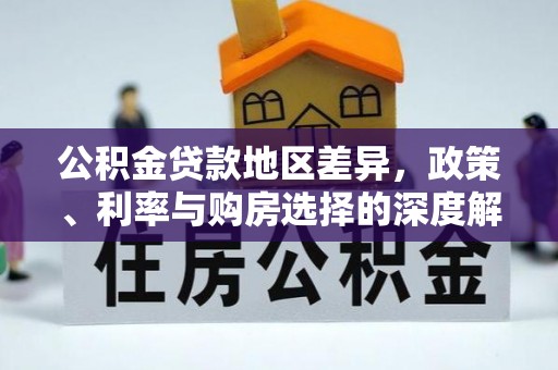 湘东公积金贷款地区差异，政策、利率与购房选择的深度解析
