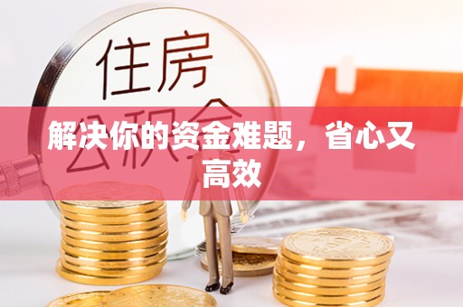湘东解决你的资金难题，省心又高效