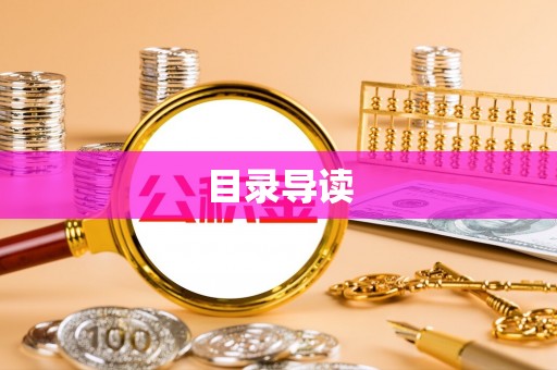 湘东目录导读