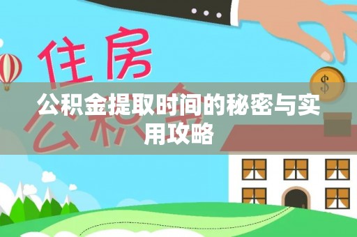 湘东公积金提取时间的秘密与实用攻略