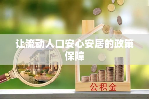 湘东让流动人口安心安居的政策保障