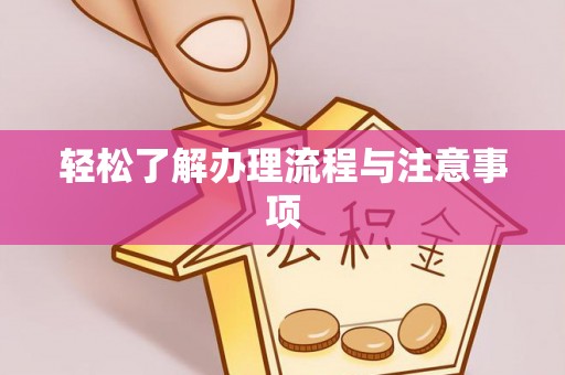 湘东轻松了解办理流程与注意事项
