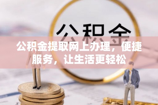 湘东公积金提取网上办理，便捷服务，让生活更轻松