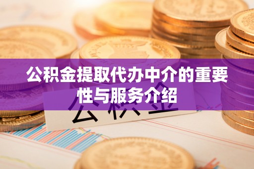湘东公积金提取代办中介的重要性与服务介绍