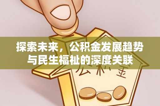 湘东探索未来，公积金发展趋势与民生福祉的深度关联
