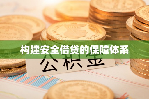 湘东构建安全借贷的保障体系