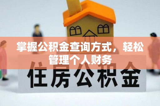 湘东掌握公积金查询方式，轻松管理个人财务