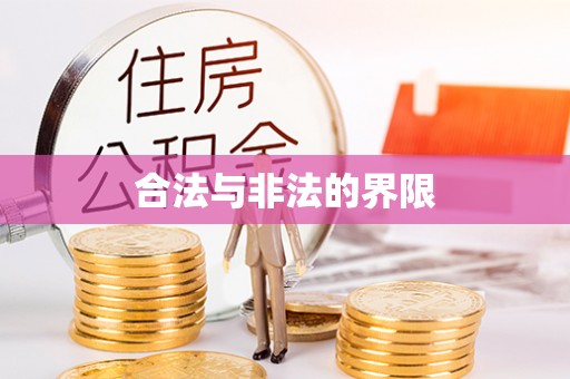 湘东合法与非法的界限