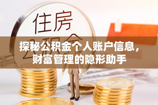 湘东探秘公积金个人账户信息，财富管理的隐形助手