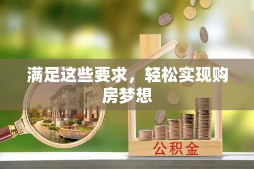 湘东满足这些要求，轻松实现购房梦想