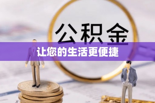 湘东让您的生活更便捷