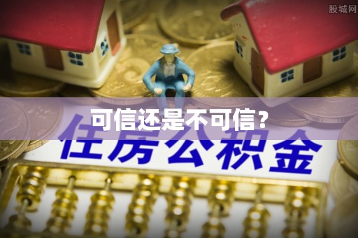 湘东可信还是不可信？
