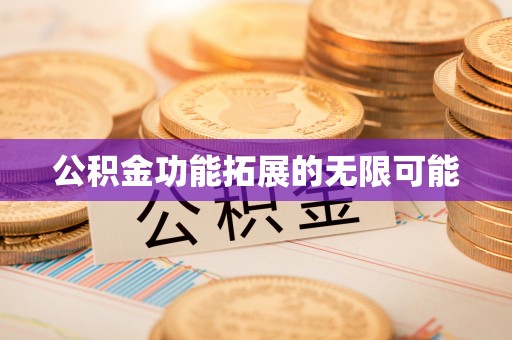 湘东公积金功能拓展的无限可能