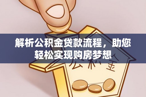 湘东解析公积金贷款流程，助您轻松实现购房梦想