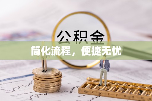 湘东简化流程，便捷无忧