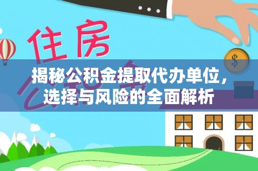 湘东揭秘公积金提取代办单位，选择与风险的全面解析