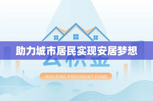 湘东助力城市居民实现安居梦想