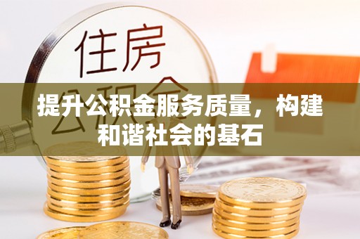 湘东提升公积金服务质量，构建和谐社会的基石