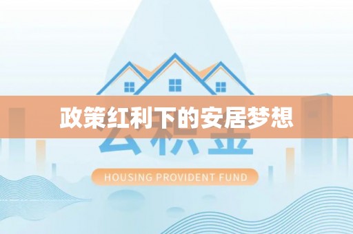 湘东政策红利下的安居梦想