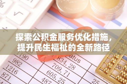 湘东探索公积金服务优化措施，提升民生福祉的全新路径